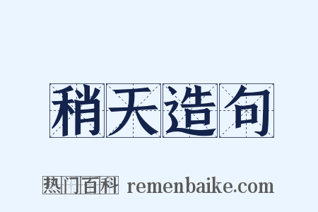 稍天造句是什么意思的图片